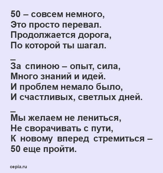 80 смешных стихов на 50 лет мужчине