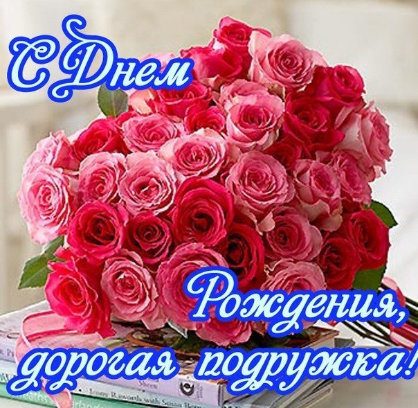 Открытки подруге С днём рождения 🌹