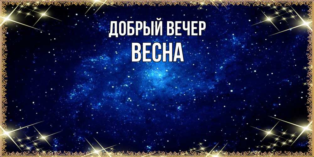 Открытка с именем Весна Добрый вечер