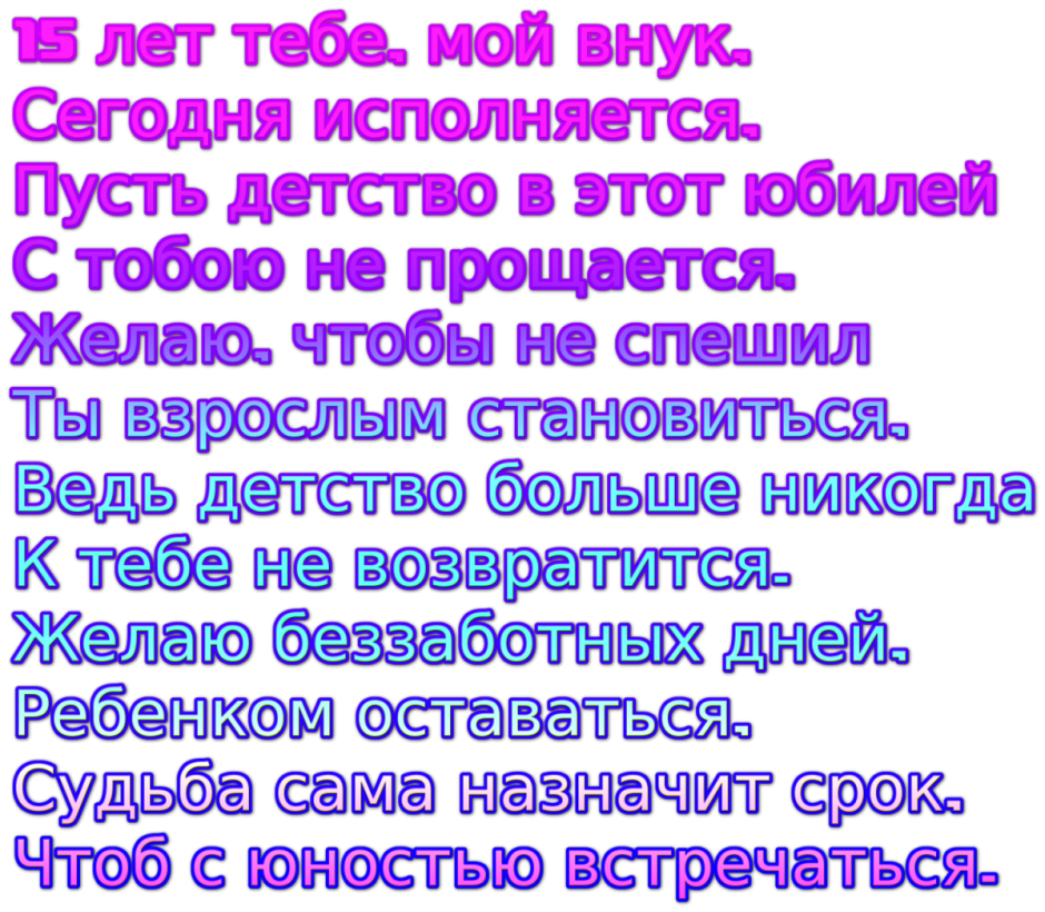 Поздравить Внука С 15 Летием Лот Дедушки И Бабушки 