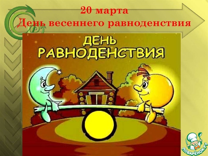 20 марта – день весеннего равноденствия