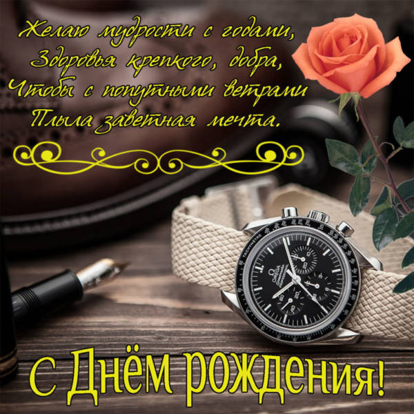 Открытки С днем рождения мужчине 🎁