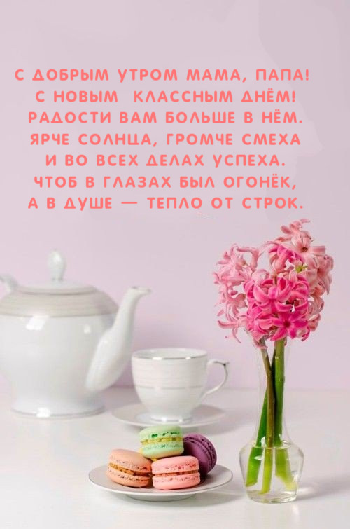 💗 Доброе утро, мама! Стих маме