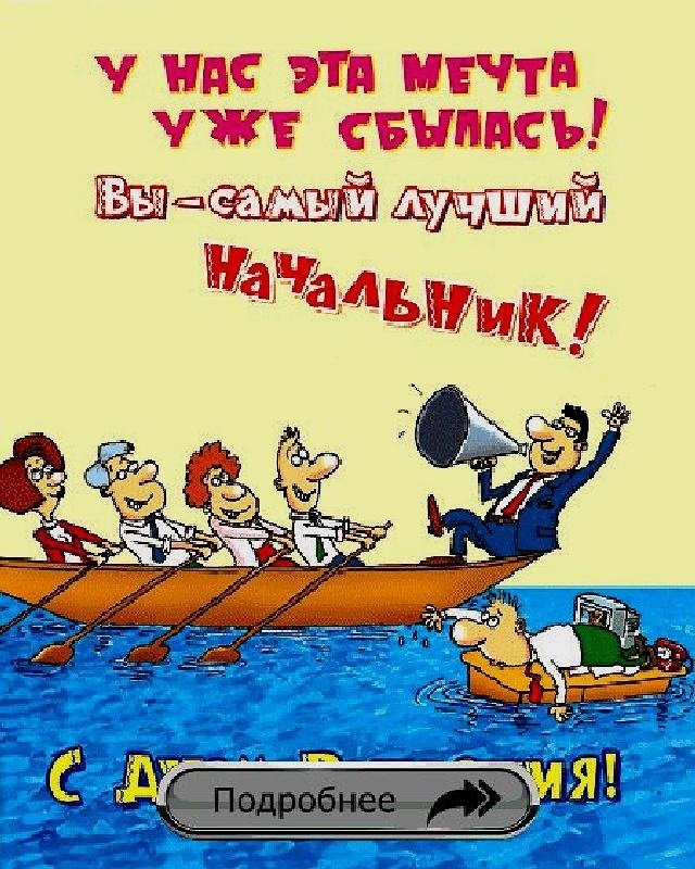 Прикольные картинки с днем рождения начальнику, бесплатно 