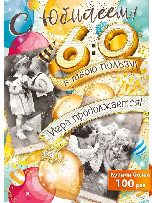 Поздравление Мужчине на Юбилей 60 лет!очень душевное 