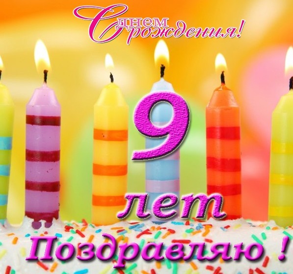 С Днем рождения! 9 лет!