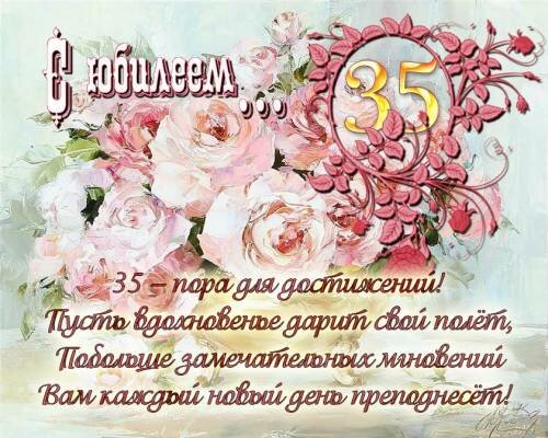 С Юбилеем 35 лет женщине