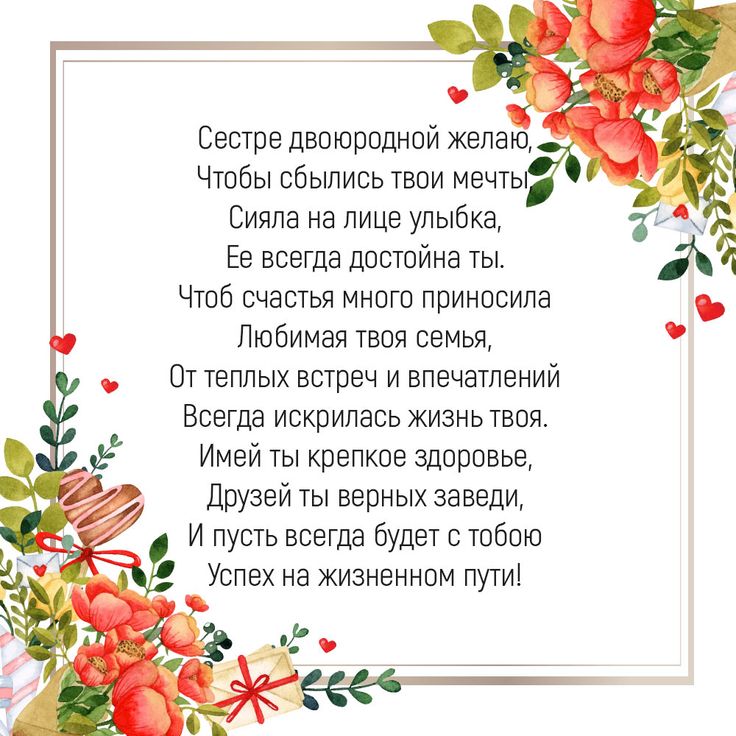 💗 С днем рождения Тебя, сестра 