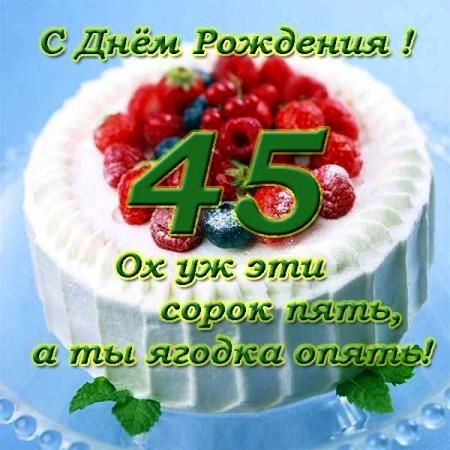 45 лет! Анимационная картинка, открытка с юбилеем коллеге 