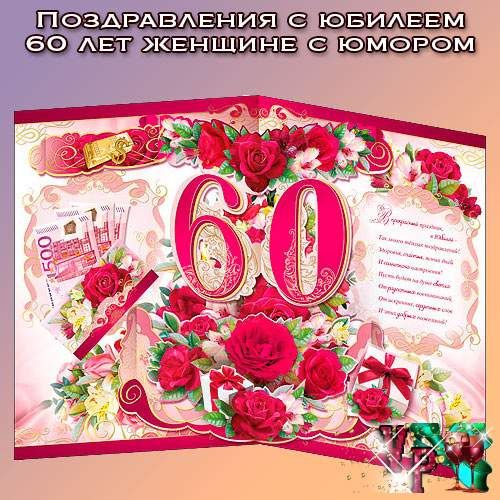 Красивые поздравления с юбилеем 60 лет 