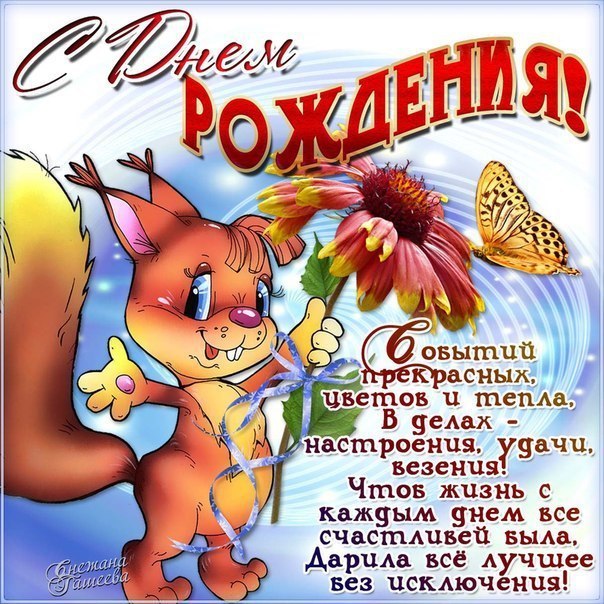 С Днем Рождения!