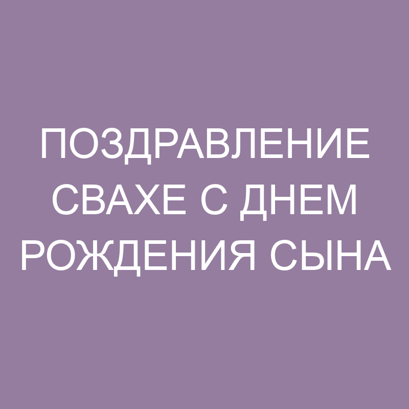 Красивое поздравление С Днем Рождения 