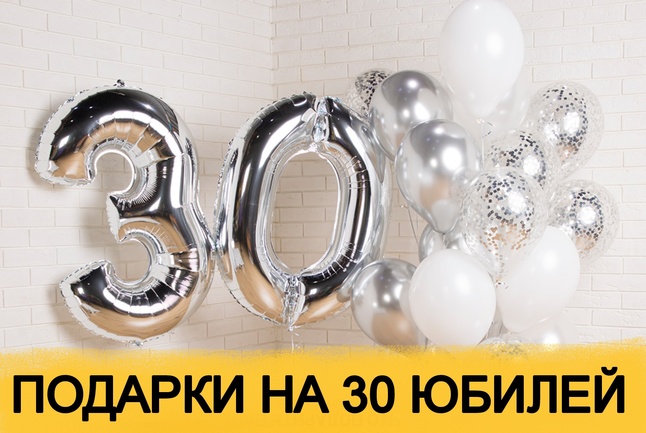 Открытка с днем рождения юбилей 30 лет 