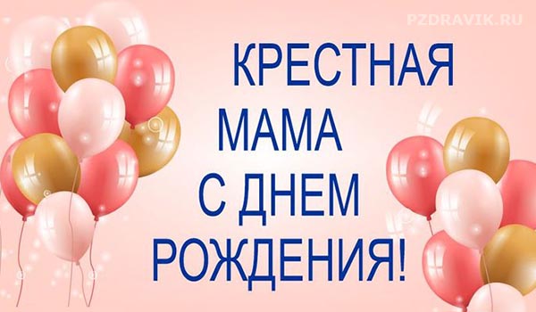 Стихи с Днем рождения крестной от 