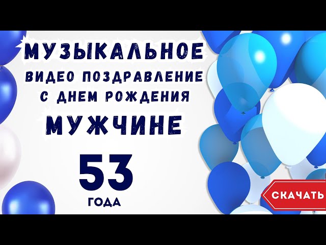 Музыкальное видео поздравление с днем 