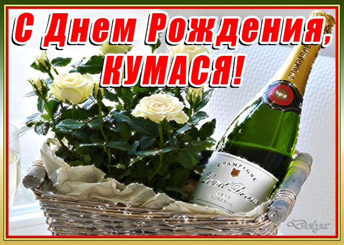 С Днем Рождения Кума открытка яркая 