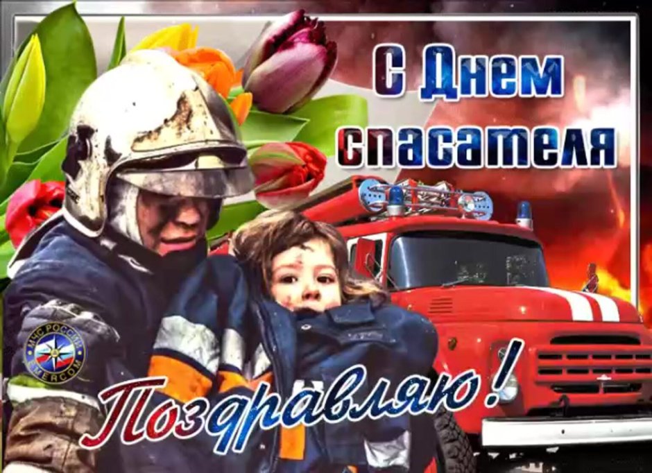 С Днем Пожарной охраны 