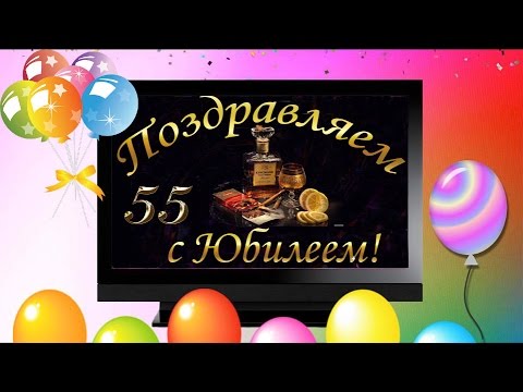 Открытка с днем рождения женщине 55 лет