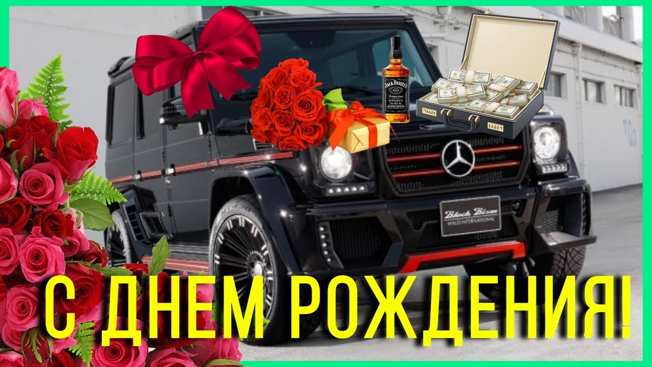 С Днем рождения!