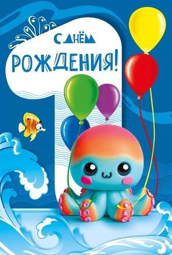 С Днем рождения! 1 годик