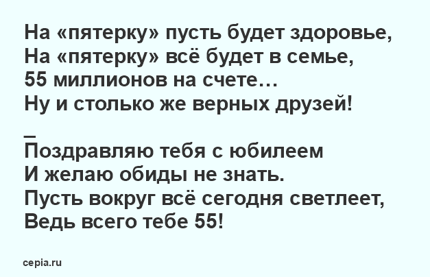 Юбилей 55 Лет Женщине Поздравление