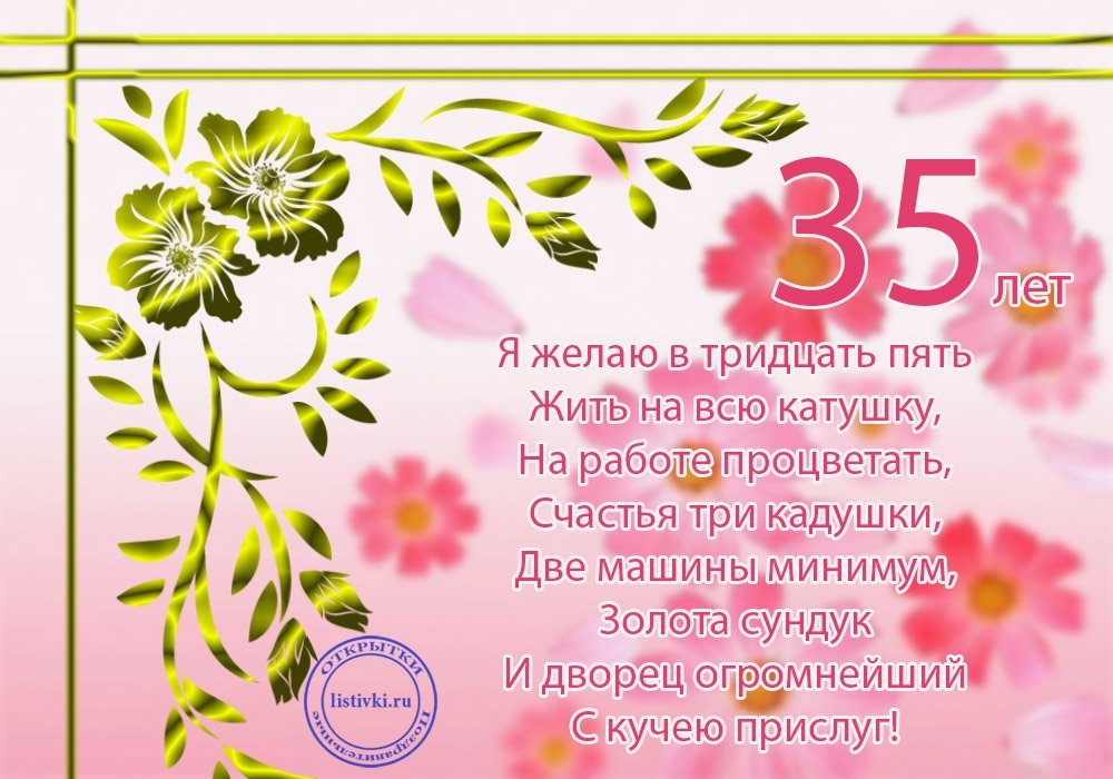 🎁 С Юбилеем 35 лет! 🌷 Красивое поздравление с Днем Рождения 