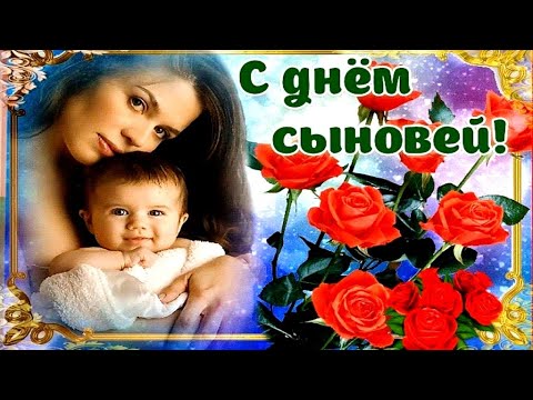 Открытка Поздравляю с днём сыновей- Скачать бесплатно на 