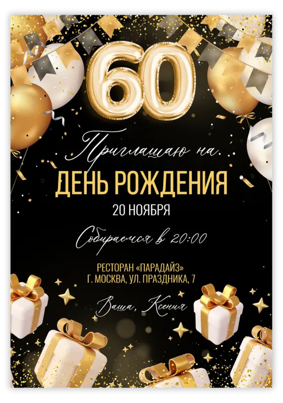 Приглашения 55 лет