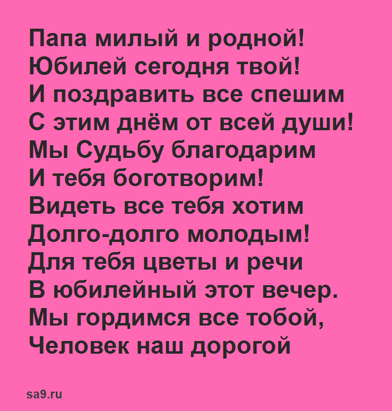 Поздравление с днем рождения папе от дочери в прозе