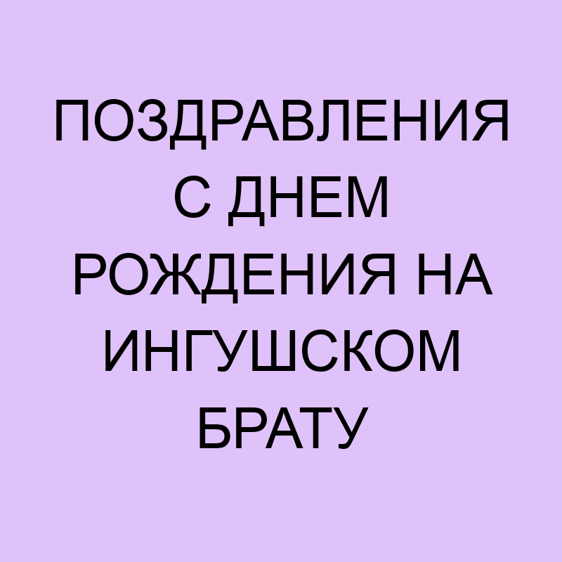 Поздравления Для Мужжчина На День Рождения На Ингушском Языке 