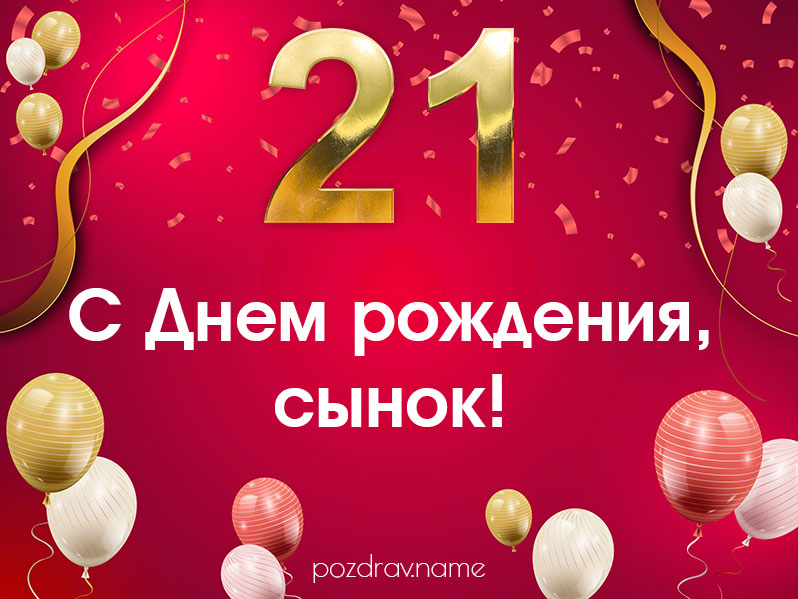 С днём рождения! 21 год СК 