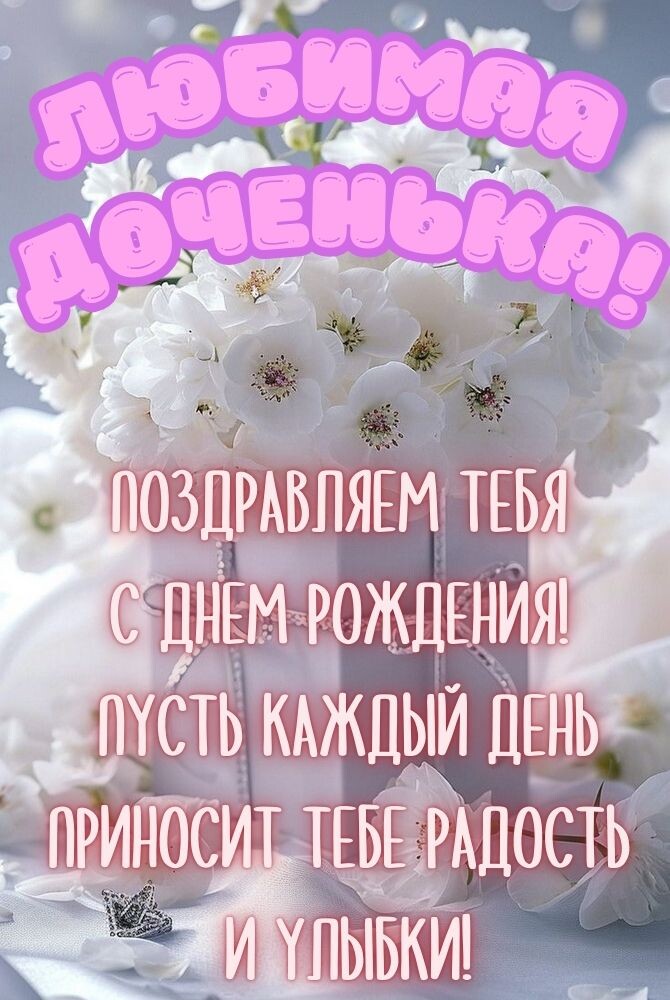 🌺 С Днём Рождения дочери! 🎁🎂 Самое 