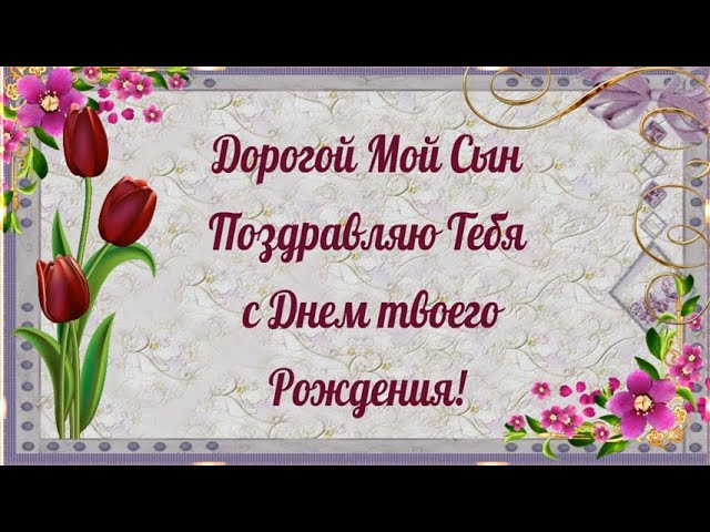 С Днем Рождения Сынок! Трогательное 