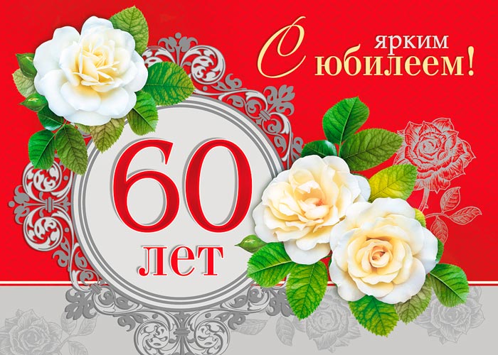 Поздравления с Юбилеем 60 лет Ольге, Оле