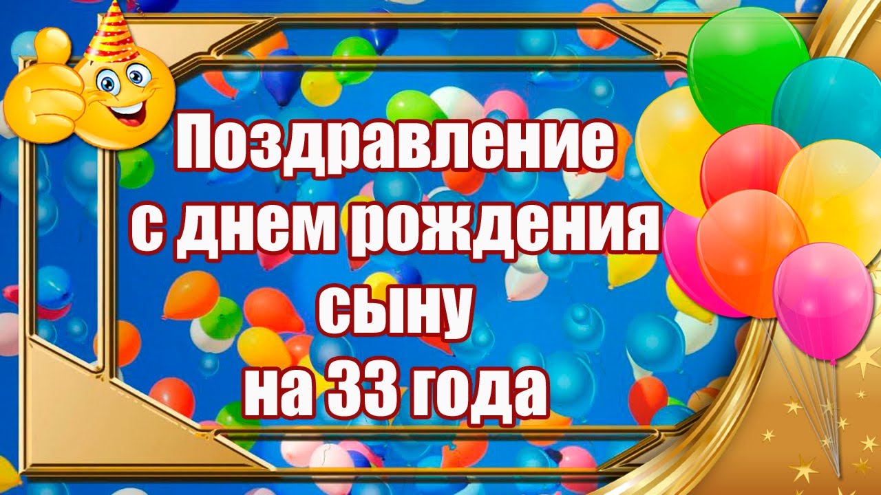 Поздравления с Днем рождения 33 года Брату