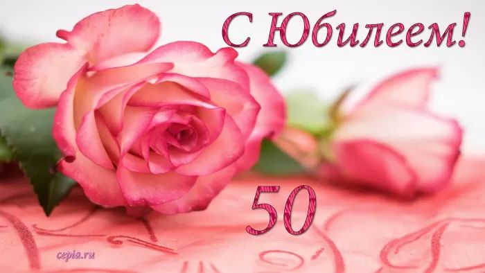 Поздравления с юбилеем 50 лет женщине в прозе