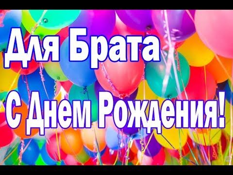 Поздравления с днем рождения брату