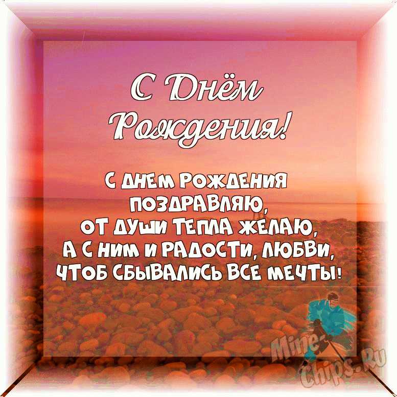 С Днем Рождения!