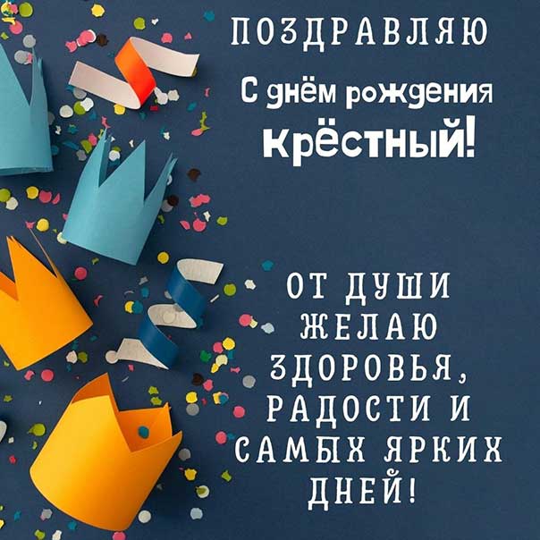 Гифка — «Красивая открытка «Дорогому крёстному в день рождения»»