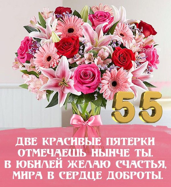 С Юбилеем 55 лет женщине