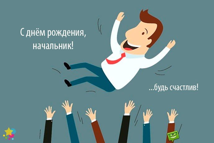 Открытка с днем рождения мужчине руководителю 