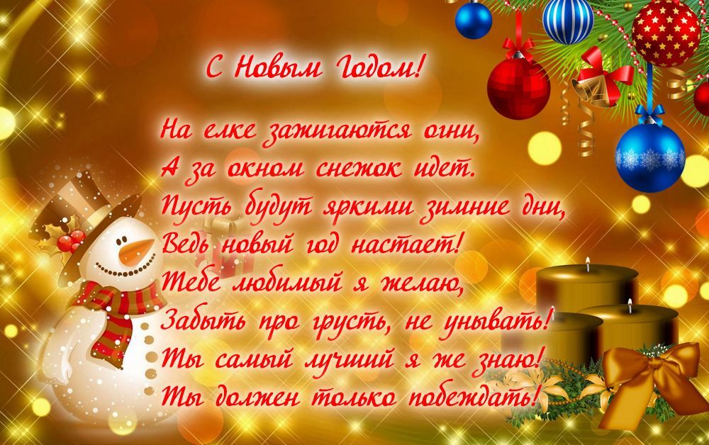 Поздравления с Новым годом 2019 в прозе и стихах, короткие и 