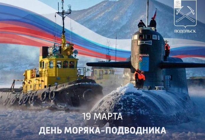 С Днём Моряка-подводника! 19 Марта День 