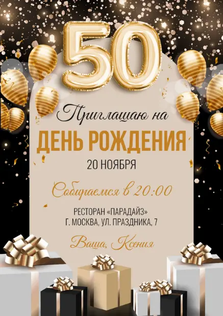 Шаблоны пригласительные на юбилей 55 