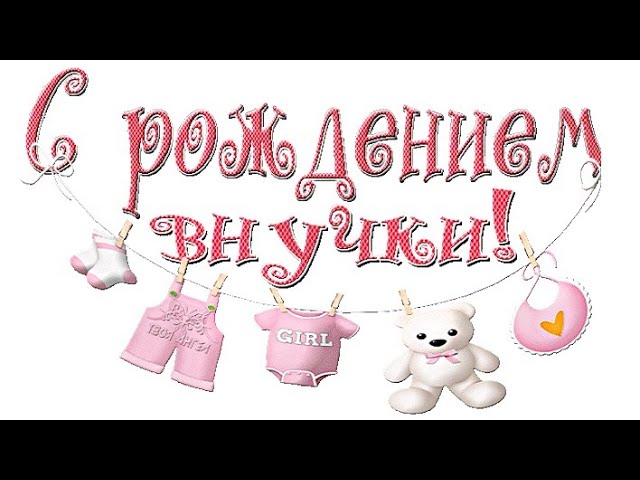 С Днем рождения внучка открытка 