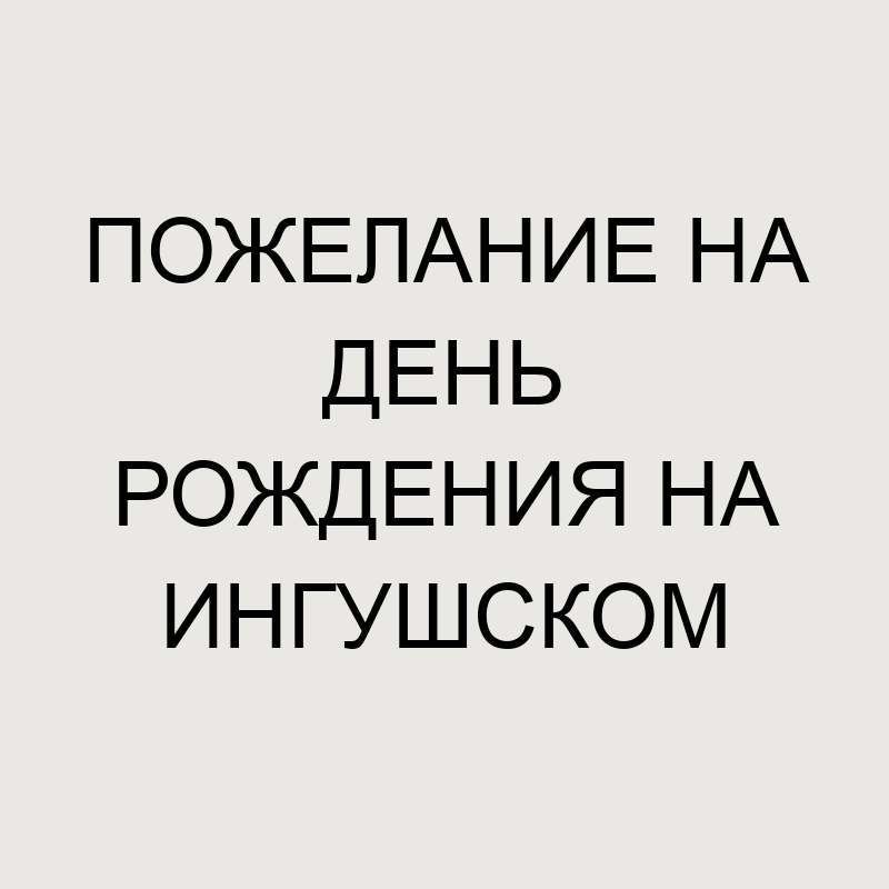 Десять ингушских «почему» Почему многие ингуши не отмечают 