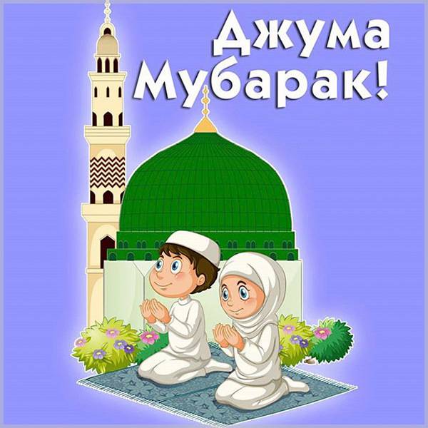 Картинки «Жума Мубарак Болсын!» ⭐ Забавник 