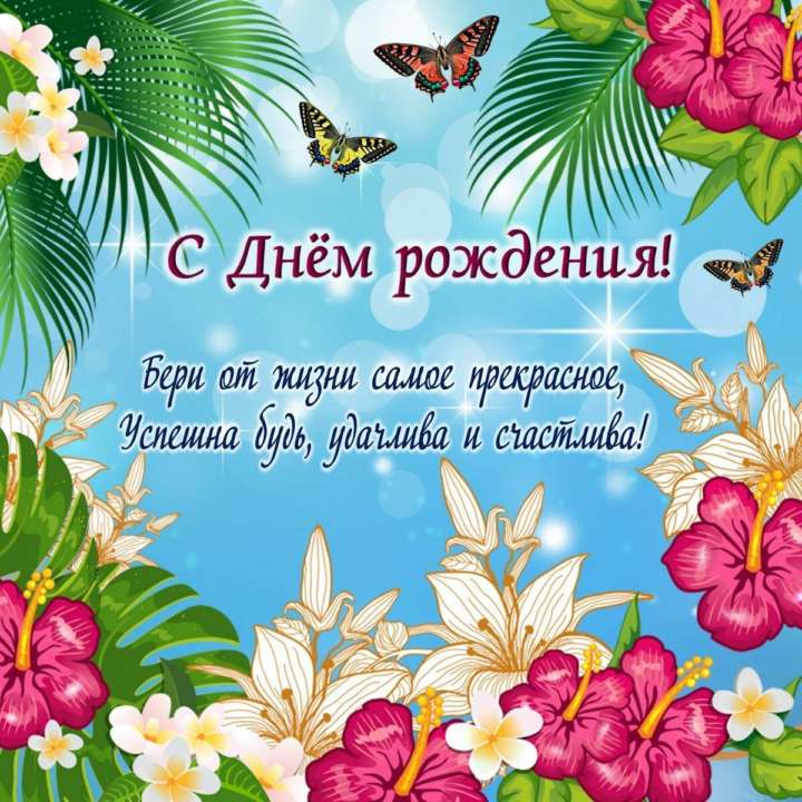 С Днём Рождения! Красавица 😉 Вам открытка —-> ❤ http