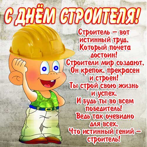 Поздравляем с Днем Строителя! 