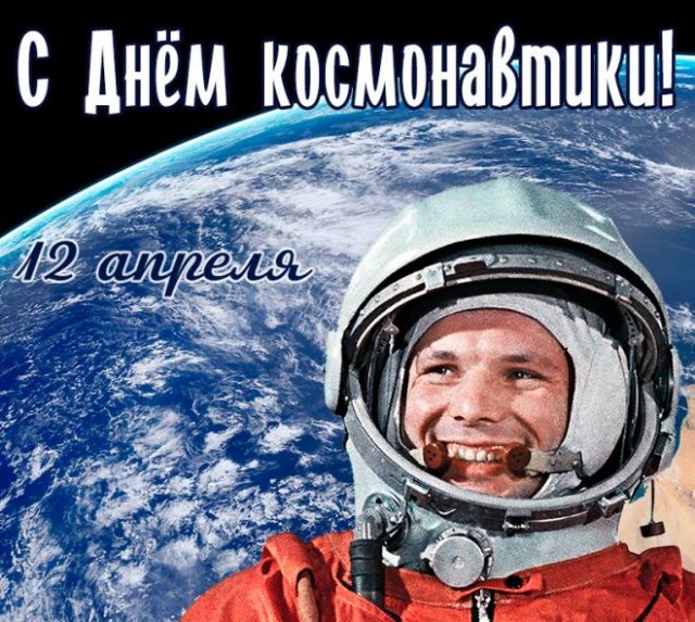 Анимированная открытка 12 апреля День 